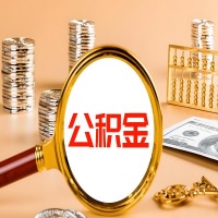 乌鲁木齐封存公积金今天能代取吗？一次可以取多少啊？万一公积金提取失败怎么办？