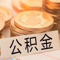乌鲁木齐公积金代办提取需要啥样的条件能办？公积金代办提取找我-不成功不收费。