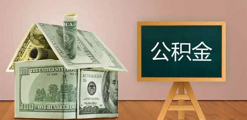 乌鲁木齐公积金代办加急