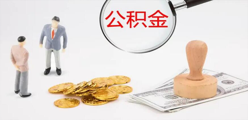 乌鲁木齐封存公积金代办